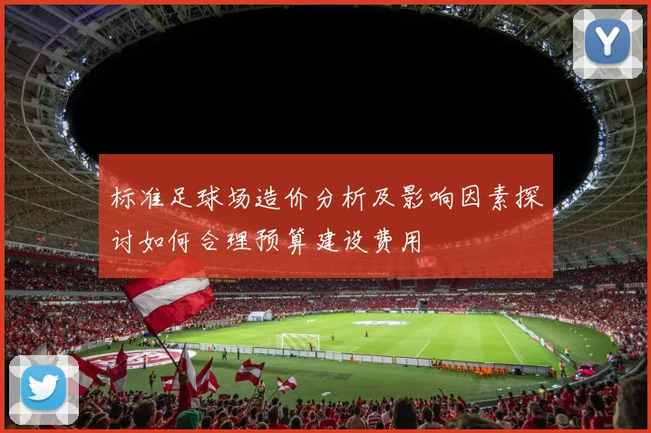 标准足球场造价分析及影响因素探讨如何合理预算建设费用