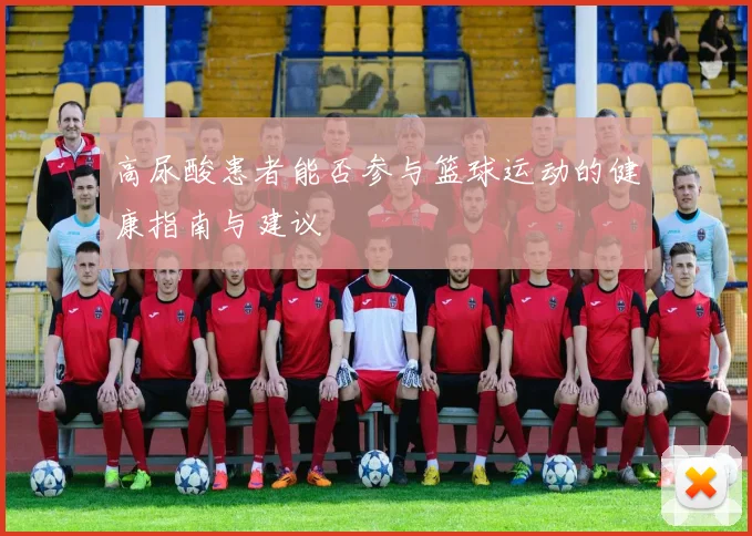 高尿酸患者能否参与篮球运动的健康指南与建议