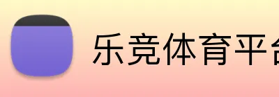 乐竞体育平台 Logo